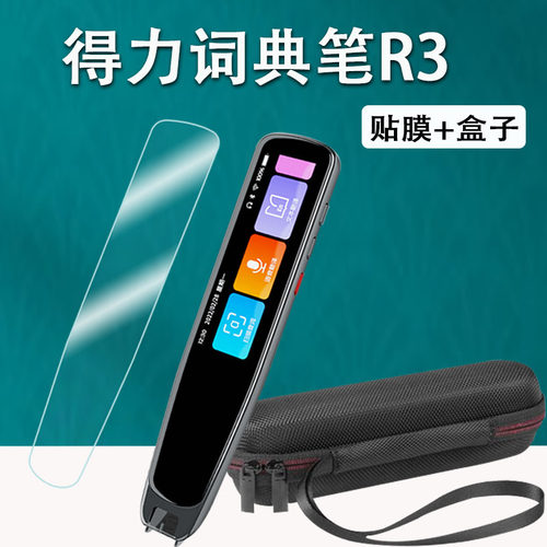 适用于得力词典笔R3贴膜点读笔R3b保护膜2.99寸英语翻译笔SOP002屏幕膜非钢化词典翻译笔保护膜收纳盒硅胶壳