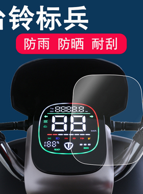 台铃标兵电动车仪表膜TL1200DT-20D液晶保护膜非钢化膜标兵KS Pro青春版摩托车星途二代超能液晶表盘贴膜防雨