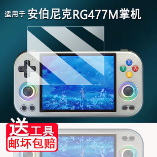 适用于安伯尼克RG477M掌机贴膜4.7寸周哥RG477M游戏机保护膜非钢化膜ANBERNIC RG477M街机AR膜高清防爆防刮花