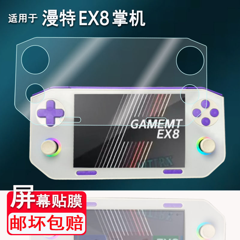 适用于漫特EX8掌机贴膜复古游戏机4.88寸漫特EX8屏幕膜非钢化膜漫特EX8街机保护膜AR高清磨砂防爆防刮花