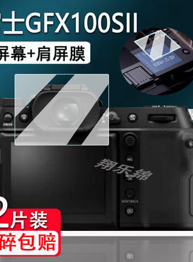 富士GFX100SII相机钢化膜