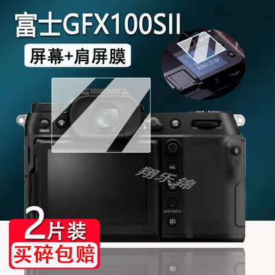 富士GFX100SII相机钢化膜