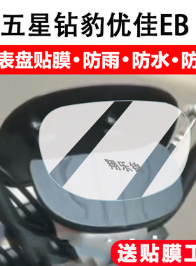 适用五星钻豹优佳EB电动车仪表膜TDT579Z显示屏保护膜非钢化膜U佳EB摩托车液晶码表配件大灯改装防雨防刮
