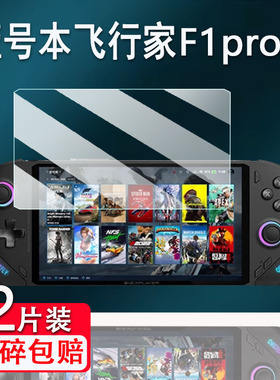 适用壹号本飞行家F1pro掌机钢化膜OneXPlayer F1屏幕膜7寸壹号本OnexFly F1pro游戏机贴膜f1pro高清防爆
