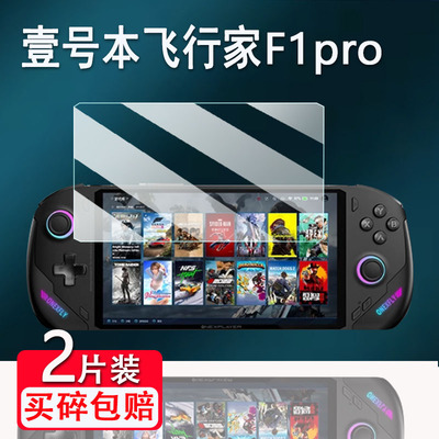 适用壹号本飞行家F1pro掌机钢化膜OneXPlayer F1屏幕膜7寸壹号本OnexFly F1pro游戏机贴膜f1pro高清防爆