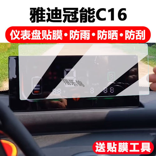 雅迪C16三轮车仪表膜防雨防晒