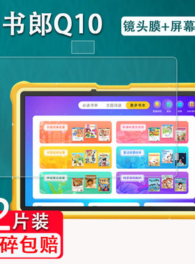 适用于读书郎V5钢化膜AI学习平板读书郎Q10钢化膜读书郎C13屏幕保护膜镜头膜早教机防爆防指纹