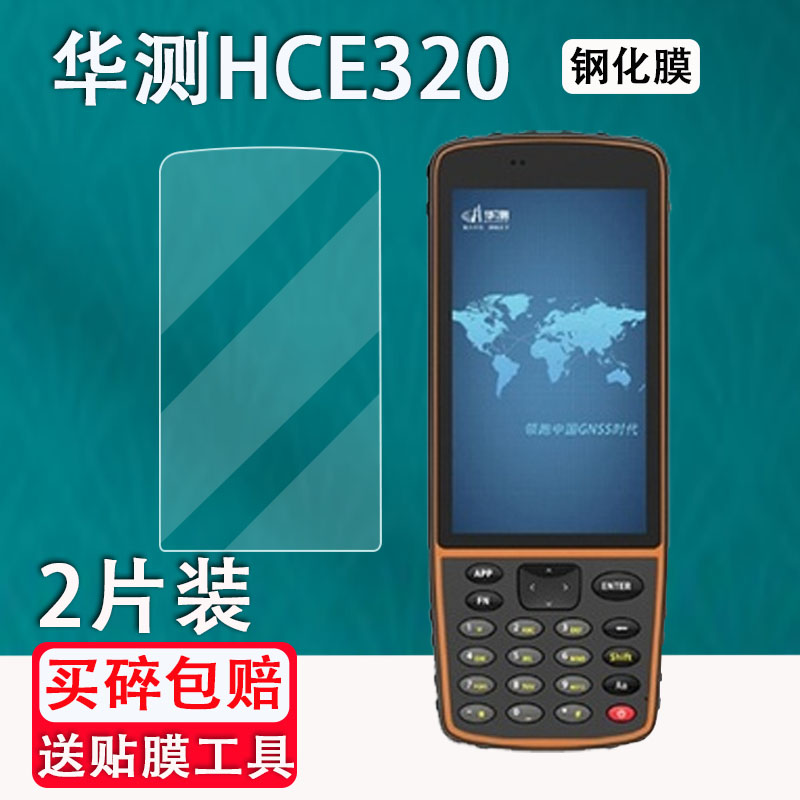 华测HCE320钢化膜HCE320手簿测绘贴膜hce中海达数据采集器华测IHAND55巴枪保护膜RTK高清防爆防刮花 3C数码配件 手机贴膜 原图主图