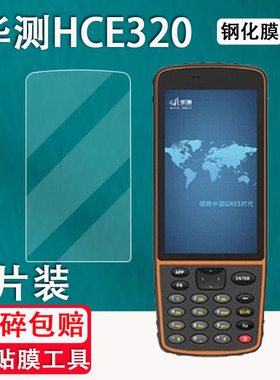 适用于华测HCE320贴膜HCE320手簿测绘非钢化膜hce中海达数据采集器华测IHAND55巴枪保护膜RTK高清防爆防刮花
