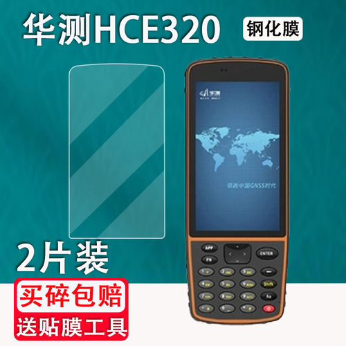 适用于华测HCE320贴膜HCE320手簿测绘非钢化膜hce中海达数据采集器华测IHAND55巴枪保护膜RTK高清防爆防刮花