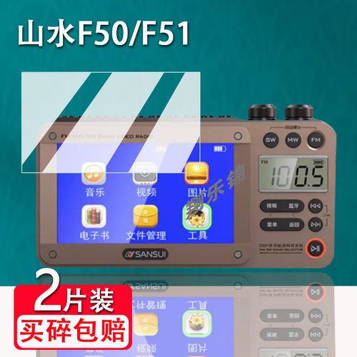 山水F51收音机贴膜防爆防刮