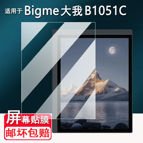 适用Bigme大我B1051C阅读器贴膜10.3寸彩墨屏大我B10办公本B1051C Pro屏幕膜B1051c Lite电纸书非钢化AR防刮