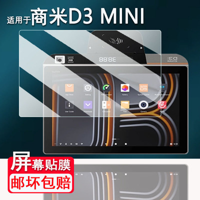 适用于商米D3MINI收银机贴膜10寸商米T2mini屏幕膜15.6寸商米T2触摸屏保护膜非钢化膜商米T1mini高清防刮花