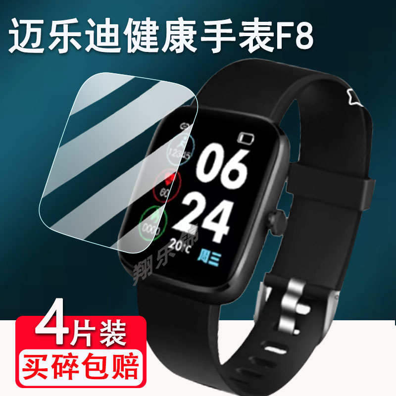 適用邁樂(lè)迪健康手表F8貼膜智能運(yùn)動(dòng)手表屏幕保護(hù)膜非鋼化膜方形邁樂(lè)迪f8手環(huán)貼膜高清防爆防刮花