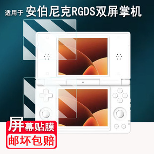 适用于安伯尼克RG DS双屏掌机贴膜4寸ANBERNIC翻盖游戏机屏幕保护膜RGDS复古串流掌机非钢化AR高清防爆防刮花