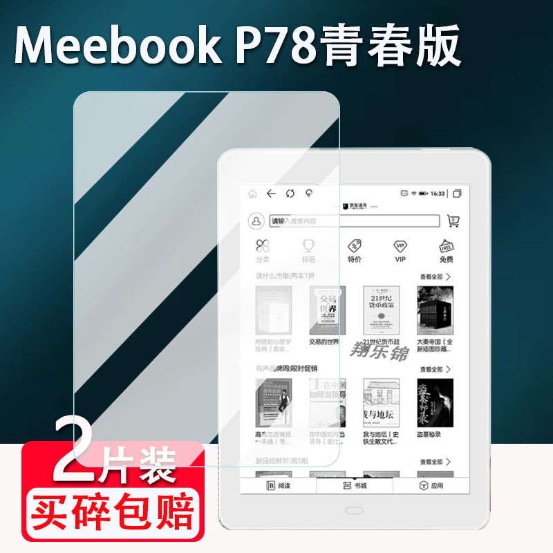 MeebookP78阅读器贴膜防爆防刮