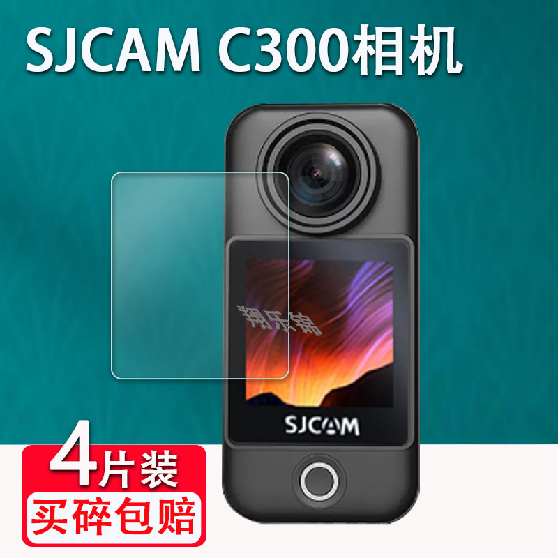 SJCAM C300运动相机贴膜SJCAMC300摩托车行车记录仪屏幕保护膜非钢化360全景4K镜头摄像钓鱼贴膜防爆防刮花