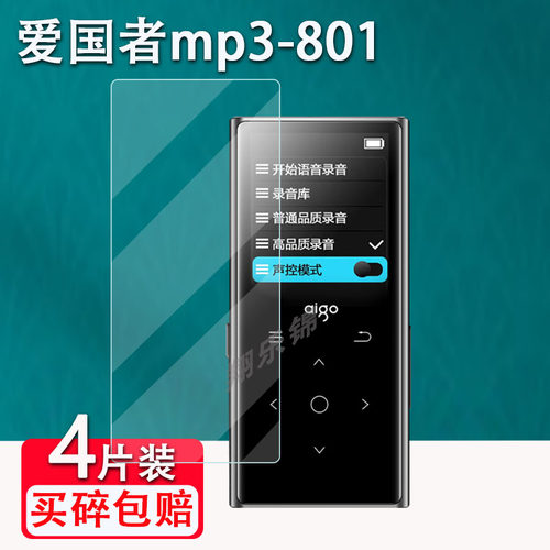 爱国者MP3-801贴膜防爆防刮花