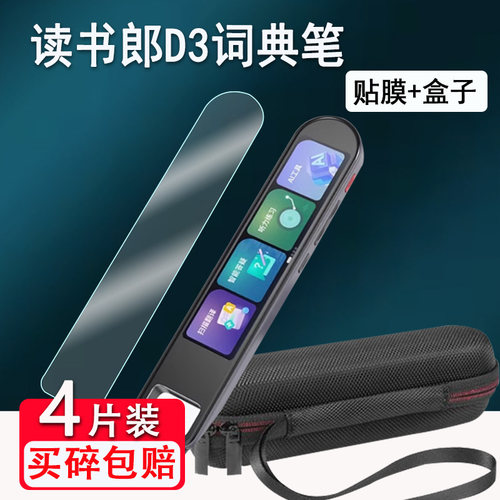 适用读书郎D3词典笔贴膜AI点读翻译笔D3保护套 4.2寸智能电子词典扫描屏幕膜非钢化膜d3翻译器收纳盒硅胶壳