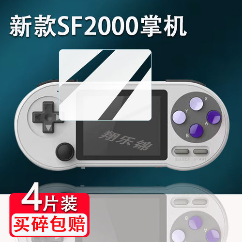 SF2000掌机贴膜高清防爆防刮花