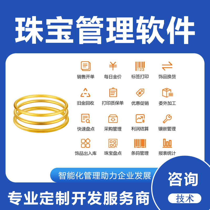 珠宝首饰饰品黄金门店进销存盘点库存加工管理系统软件定制开发
