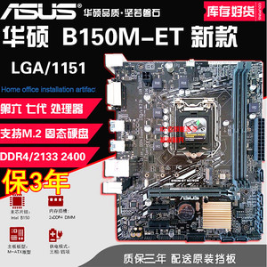 三年包换  Asus/华硕B150M-ET M2  B150主板DDR4带M.2替H110 b250