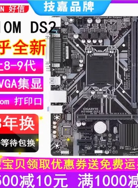 三年换 全新技嘉H310M DS2 DS2V H310M-K F2.0替B365 Z370 上6789