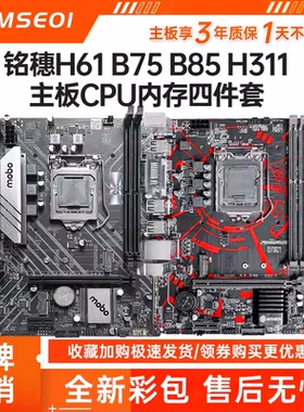 全新三年铭穗B85/H311/H61 B75主板1150 1155 1151cpu四件套电脑