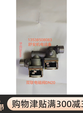 广龙炒炉蒸柜蒸炉蒸汽机稳压双联双开燃气电磁阀QD35-16 DC24V