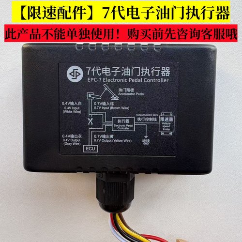 【配件】7代电子油门执行器限速