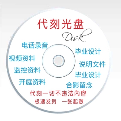 郑州刻录光盘开庭光盘刻电话录音监控视频图片照片资料CD/DVD刻盘