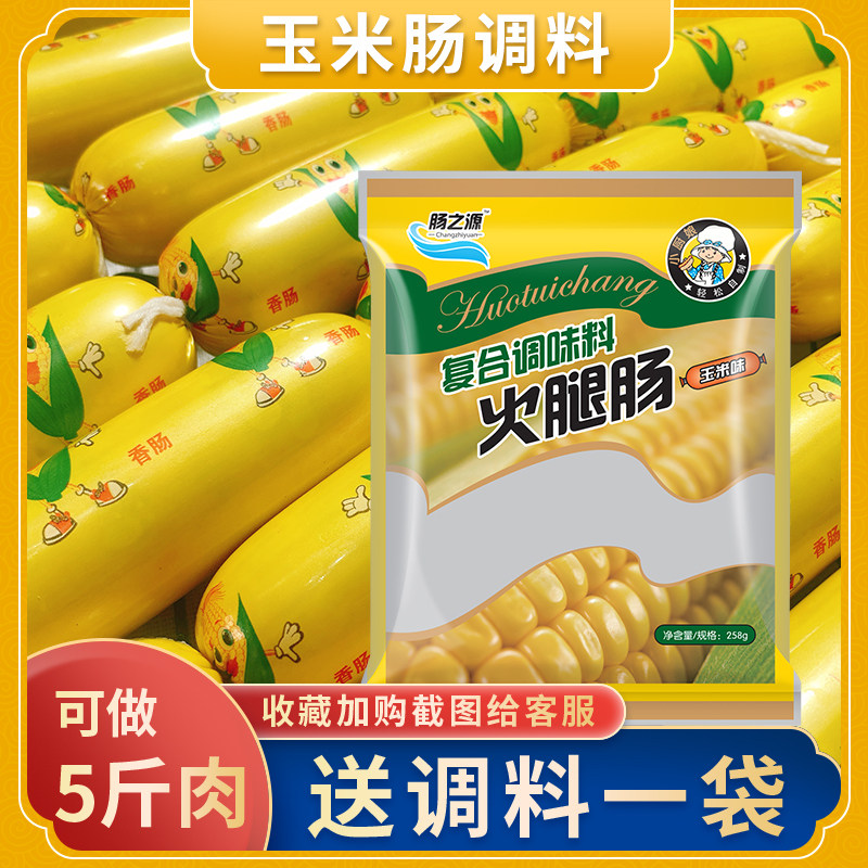 玉米肠调料自制儿童香肠肉丸调料粉家用灌火腿肠午餐肉专用调味料,粮油调味/速食/干货/烘焙,肠衣/肠类加工原料,淘宝优惠券,粉丝福利购,淘宝优惠卷
