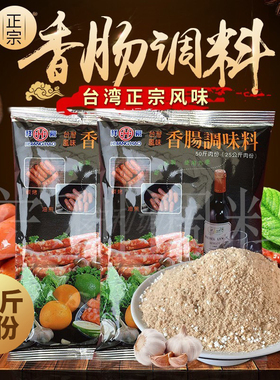 包邮祥豪台湾风味香肠调味料自制烤肠风干肠调料364克50斤肉甜味