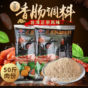 包邮祥豪台湾风味香肠调味料自制烤肠风干肠调料364克50斤肉甜味