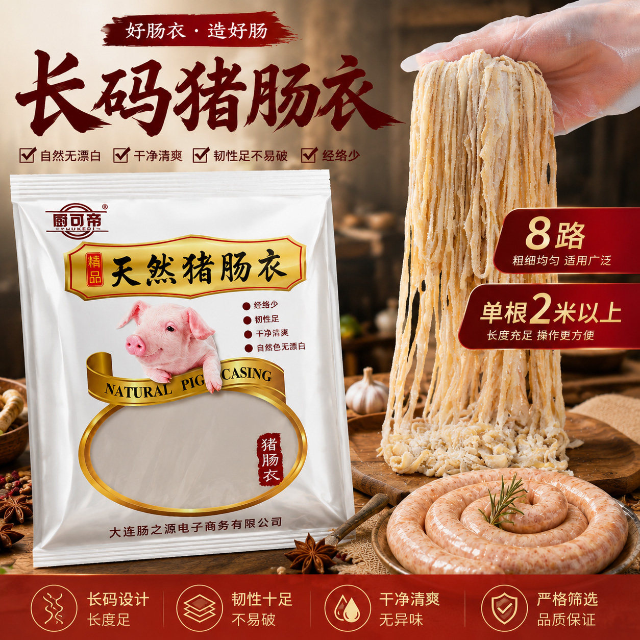 长码八路猪肠衣家用做香肠图片