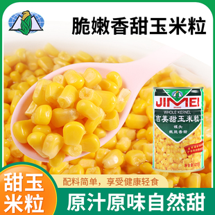 吉美甜玉米粒罐装甜玉米寿司专用蔬菜沙拉原料新鲜玉米杯开袋即食