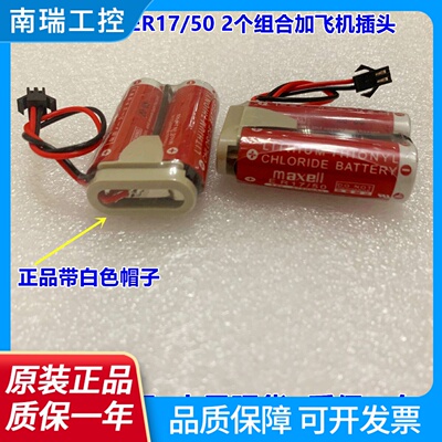 原装进口MAXELLER17502个组合3.6V那智MZ07MZ03ER1750H