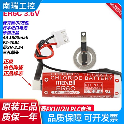 原装maxell万胜ER6C3.6VF240BLFX2N1NER6电池
