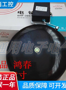 正品鸿春SHF12寸220V300mm棒式无火花外击式电铃黑色