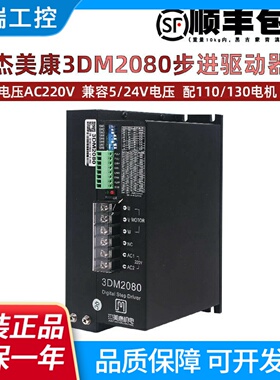 杰美康三相步进电机驱动器3DM2080适配110130电机AC80V240V