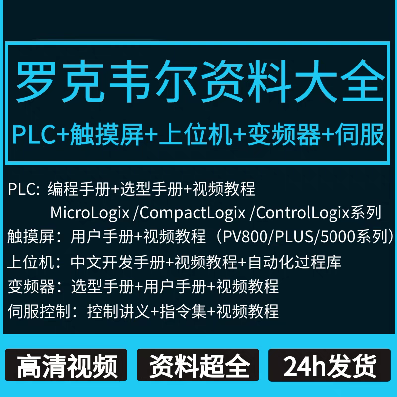 ab罗克韦尔plc教程RSLogix500Studio5000编程视频变频器全套课程