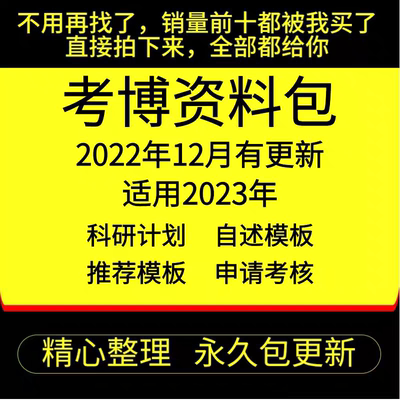 考博全套模板科研计划书专家推荐信简历导师联系邮寄博士个人自述