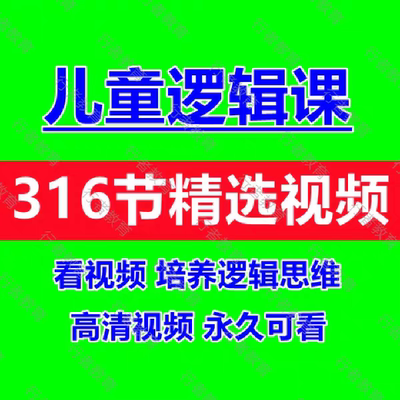 儿童逻辑思维启蒙教育动画视频课程幼儿思维能力表达力培养视频