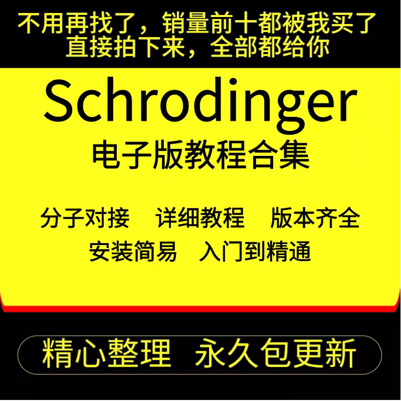 schrodinger2021薛定谔分子对接软件win版mac版药物设计软件教程-封面