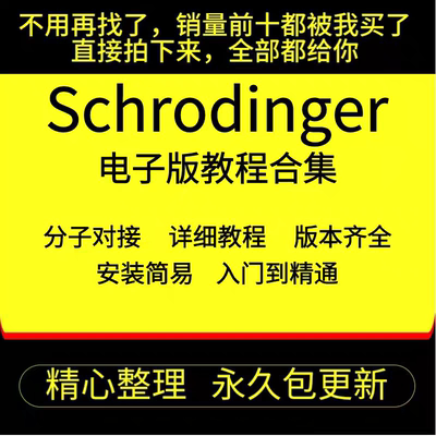 schrodinger2021薛定谔分子对接软件win版mac版药物设计软件教程