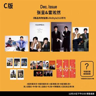 C套装 小力士 雷淞然 计入销量 张呈 精品购物指南杂志2025年12月封面张呈雷淞然官方版
