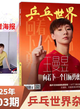 计入销量 乒乓世界杂志2025年3月封面王曼昱/时尚先生FINE1月王曼昱/COSMO/Another Man9月王楚钦/环球人物/VOGUE潘展乐内页王曼昱