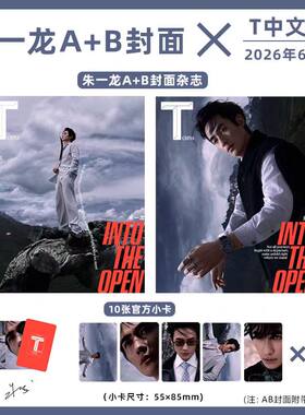 计入销量 T杂志中文版2026年6月封面朱一龙官方版A/B套装 T杂志朱一龙 栩栩华生