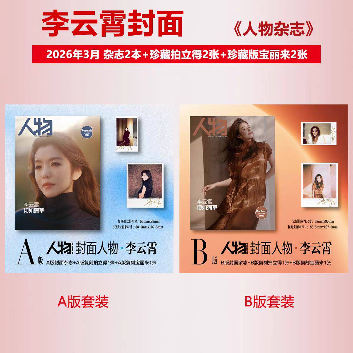 《人物》杂志2026年3月封面李云霄/年度面孔/全红婵/李玲/职场启示录/林忆莲/宋佳/马伊琍/杨力维杨舒予/姊妹/肖战/周深 最新1期