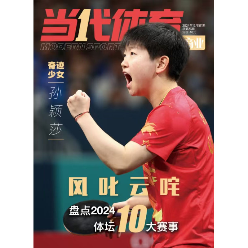 当代体育孙颖莎封面